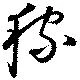 位置 確認된 稼
