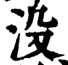 文字 没