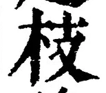 Chữ 枝