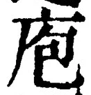 字庖