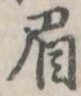 已定位眉