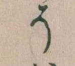 已定位そ
