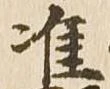 准 위치 확인됨