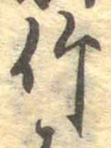 位置 確認된 竹
