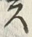 文字 賀