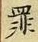 字罪