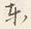 Chữ 東