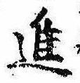 已定位進