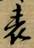 文字 表