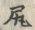 「尻」字