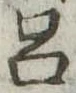 Located 呂