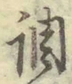 字調
