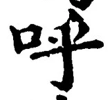 Chữ 呼