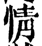 Character 情
