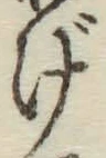 文字げ
