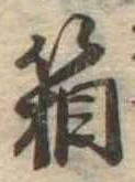 箱，已得其位