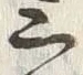 文字 段