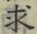 Chữ 求