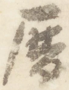 暦，已得其位