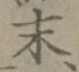 字末