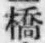字橋