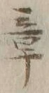 文字章