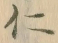 “仁”字