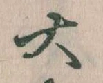 㐌定位大