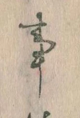 事，已得其位