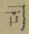 文字 司