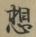 文字 想