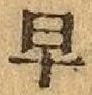 글자 早