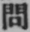 「問」字