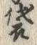 Chữ 袋