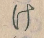 Đã định vị 𛀶