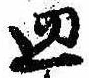 Đã định vị 皿