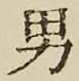 文字男