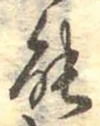 位置定マレル能