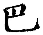 字巴