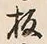 文字板