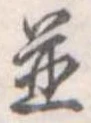 位置 確認된 未指定