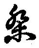 Located 桀