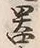 Chữ 器