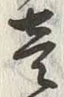 Character 壱