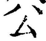 文字公