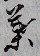 文字葉