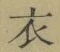 字衣
