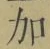 文字加
