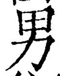 글자 男