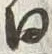 Character 廻